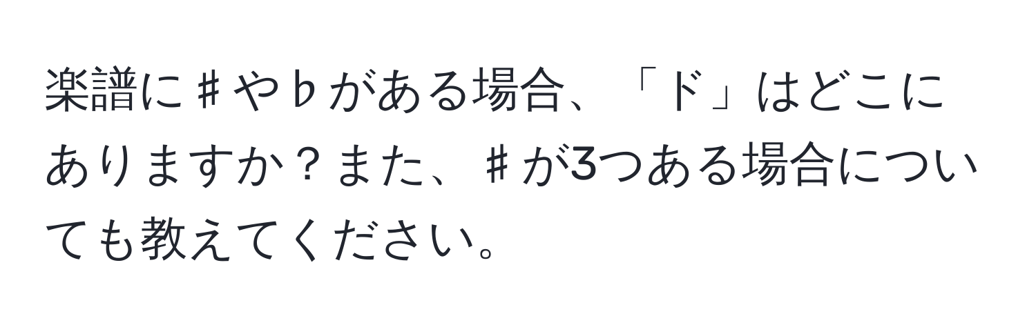 楽譜に♯や♭がある場合、「ド」はどこにありますか？また、♯が3つある場合についても教えてください。