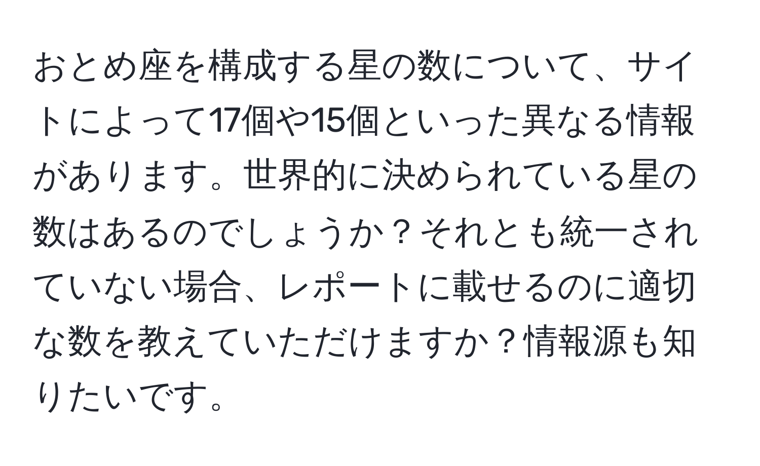 おとめ座を構成する星の数について、サイトによって17個や15個といった異なる情報があります。世界的に決められている星の数はあるのでしょうか？それとも統一されていない場合、レポートに載せるのに適切な数を教えていただけますか？情報源も知りたいです。