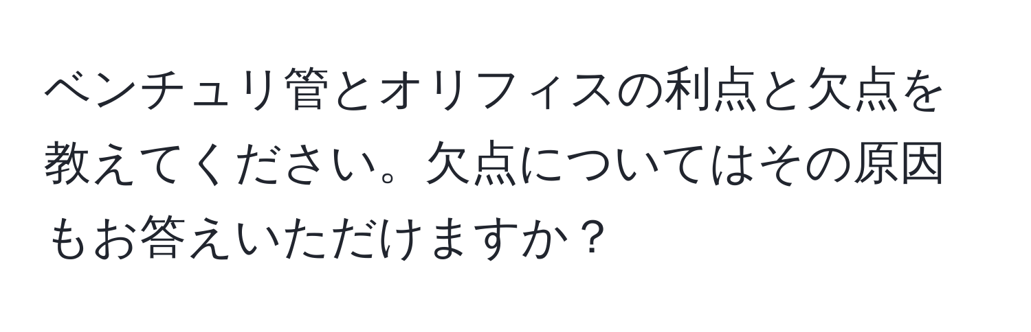 ベンチュリ管とオリフィスの利点と欠点を教えてください。欠点についてはその原因もお答えいただけますか？