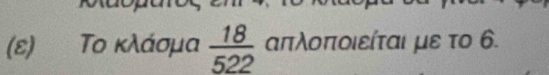 (ε) Το κλάσμα  18/522  απλοποιείται με το 6.