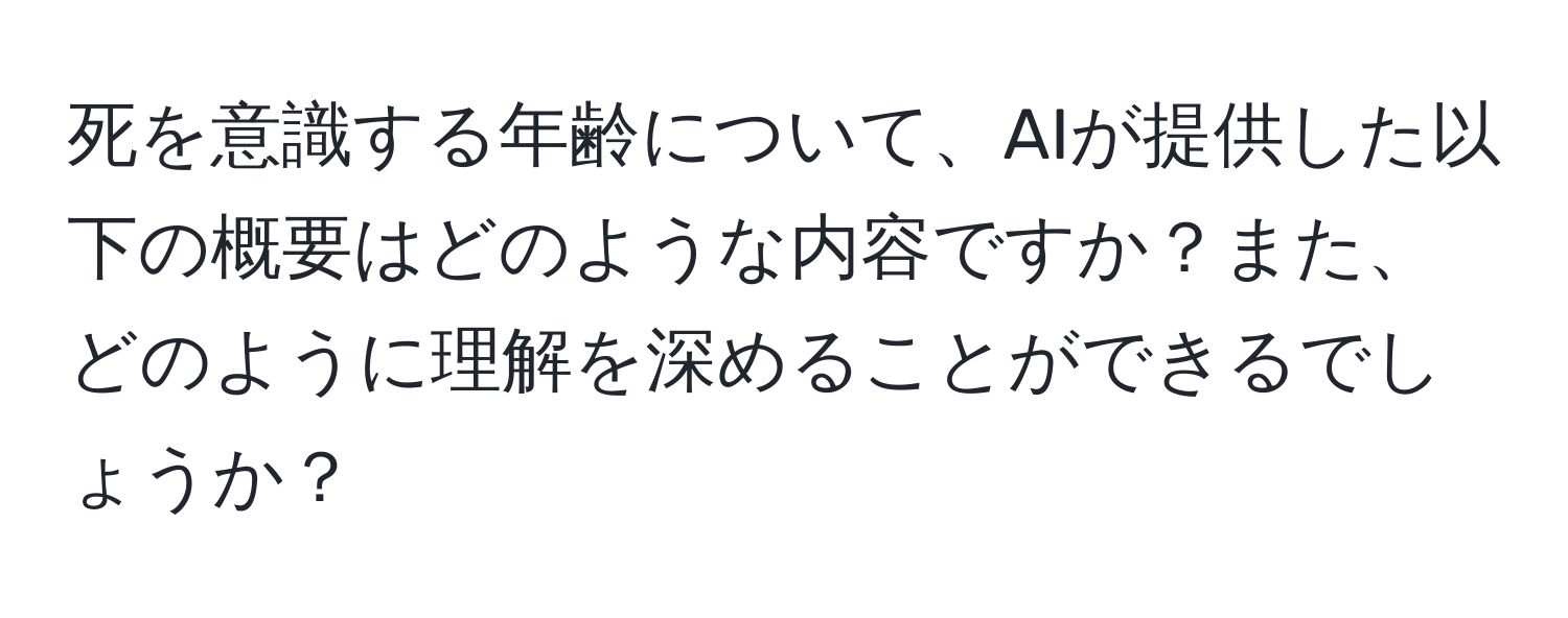 死を意識する年齢について、AIが提供した以下の概要はどのような内容ですか？また、どのように理解を深めることができるでしょうか？