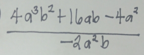  (4a^3b^2+16ab-4a^2)/-2a^2b 