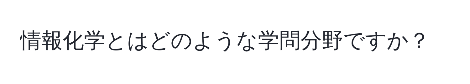 情報化学とはどのような学問分野ですか？