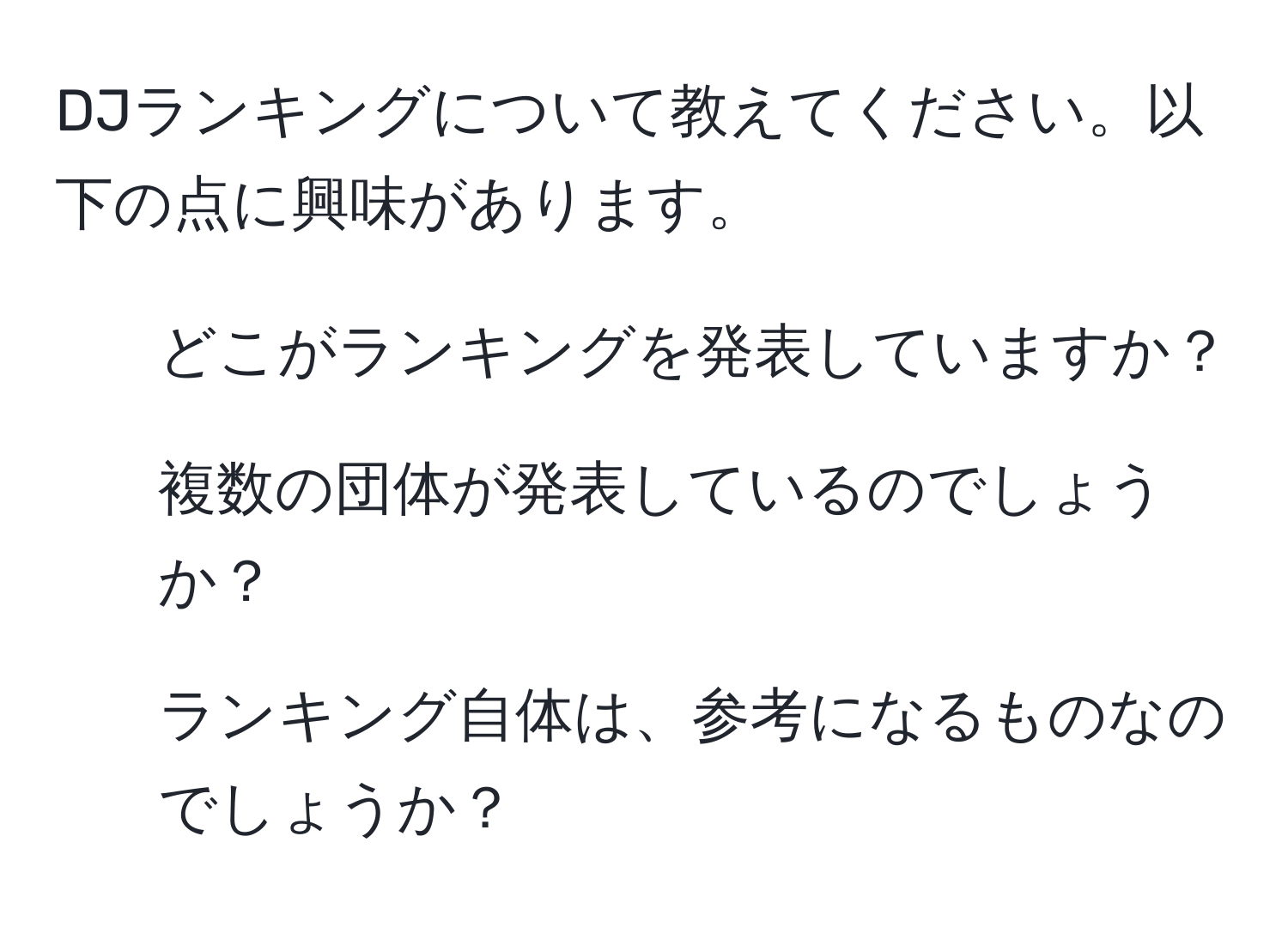 DJランキングについて教えてください。以下の点に興味があります。
1. どこがランキングを発表していますか？
2. 複数の団体が発表しているのでしょうか？
3. ランキング自体は、参考になるものなのでしょうか？