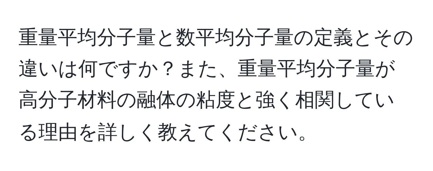 重量平均分子量と数平均分子量の定義とその違いは何ですか？また、重量平均分子量が高分子材料の融体の粘度と強く相関している理由を詳しく教えてください。