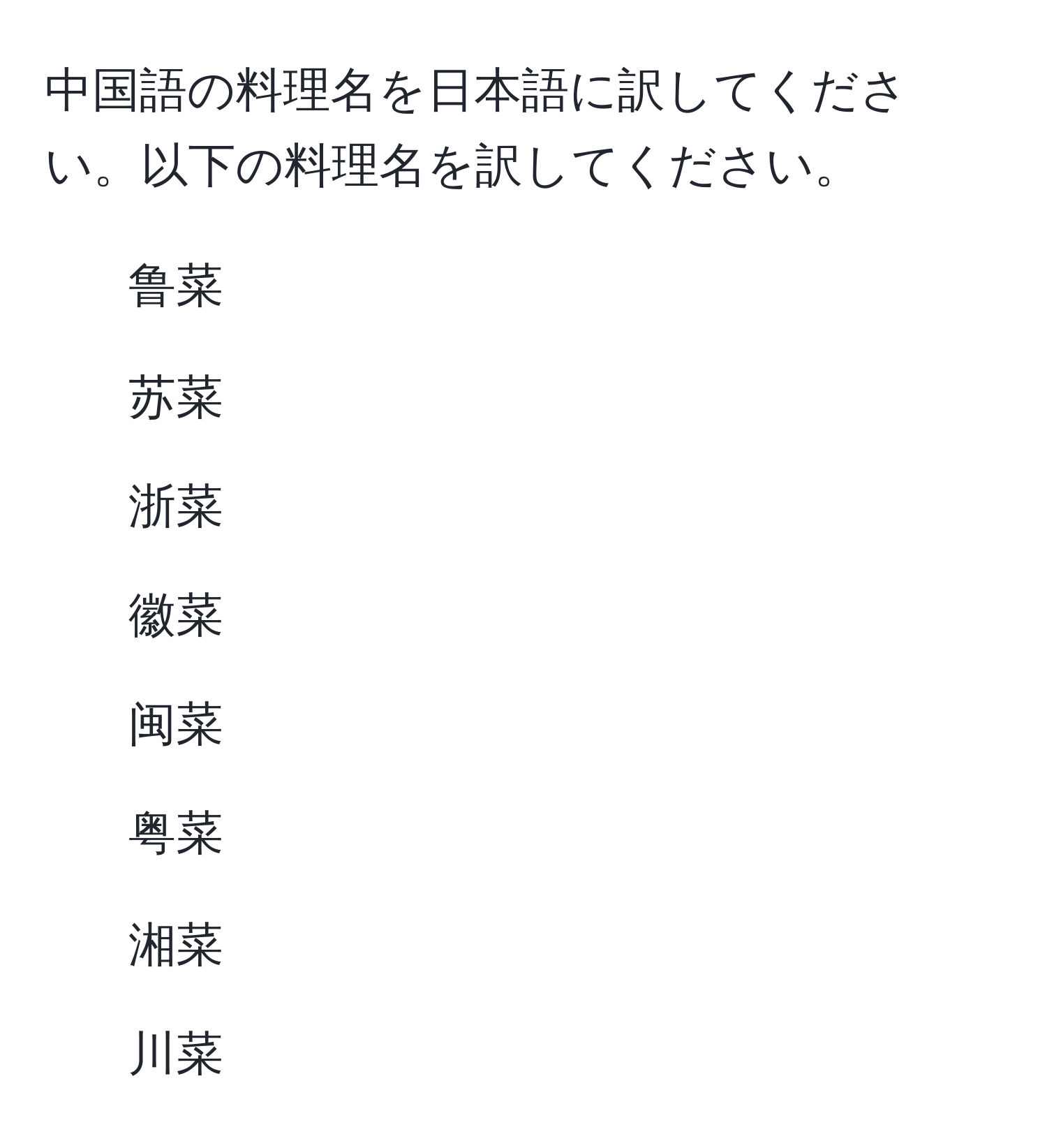 中国語の料理名を日本語に訳してください。以下の料理名を訳してください。  
1. 鲁菜  
2. 苏菜  
3. 浙菜  
4. 徽菜  
5. 闽菜  
6. 粤菜  
7. 湘菜  
8. 川菜