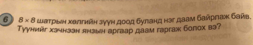 6 8* 8 шатрыен хелгийн зγγн доод буланд нэг даа байрлаж байв. 
Туунийг хэчнээн янзын аргаар даам гаргаж болох вэ?