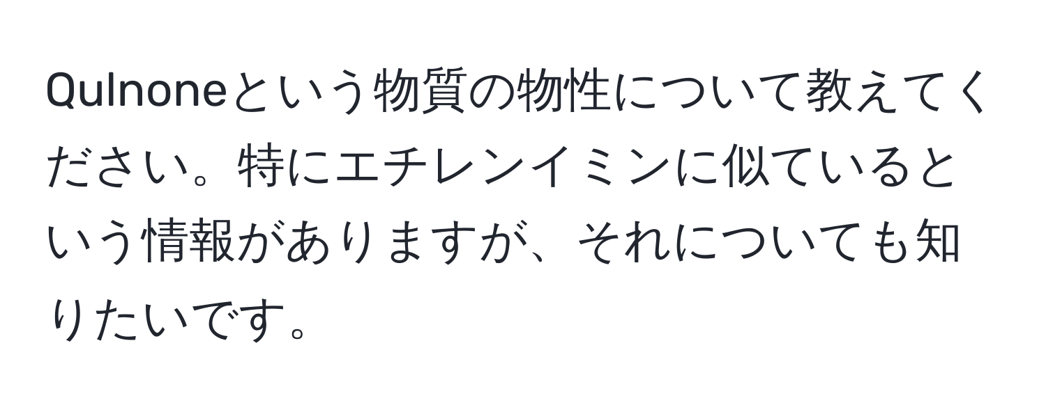 Qulnoneという物質の物性について教えてください。特にエチレンイミンに似ているという情報がありますが、それについても知りたいです。