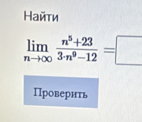 Найτи
limlimits _nto ∈fty  (n^5+23)/3· n^9-12 =□
Проверить