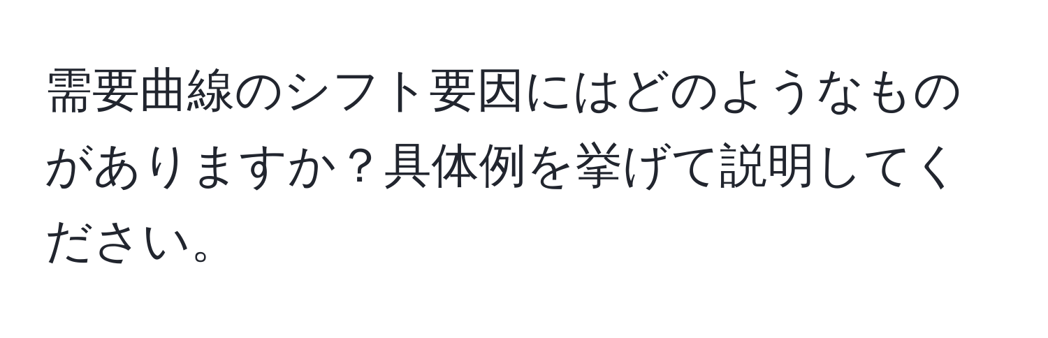 需要曲線のシフト要因にはどのようなものがありますか？具体例を挙げて説明してください。