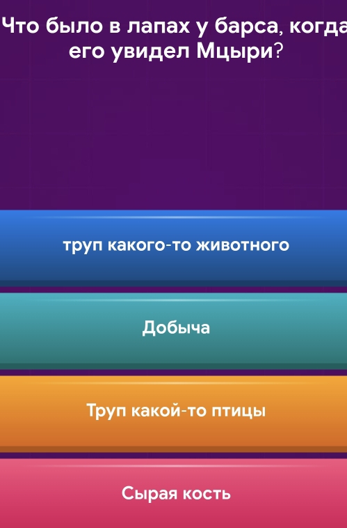 4το былο в лаπах у барса, κогда
его увидел Мцыри?
трул какого то животного
Д0быча
Труπ κакойατо πтицы
Сырая кость