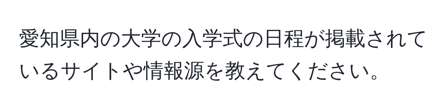 愛知県内の大学の入学式の日程が掲載されているサイトや情報源を教えてください。