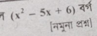 (x^2-5x+6) वर्ग 
नभूना थन्न)