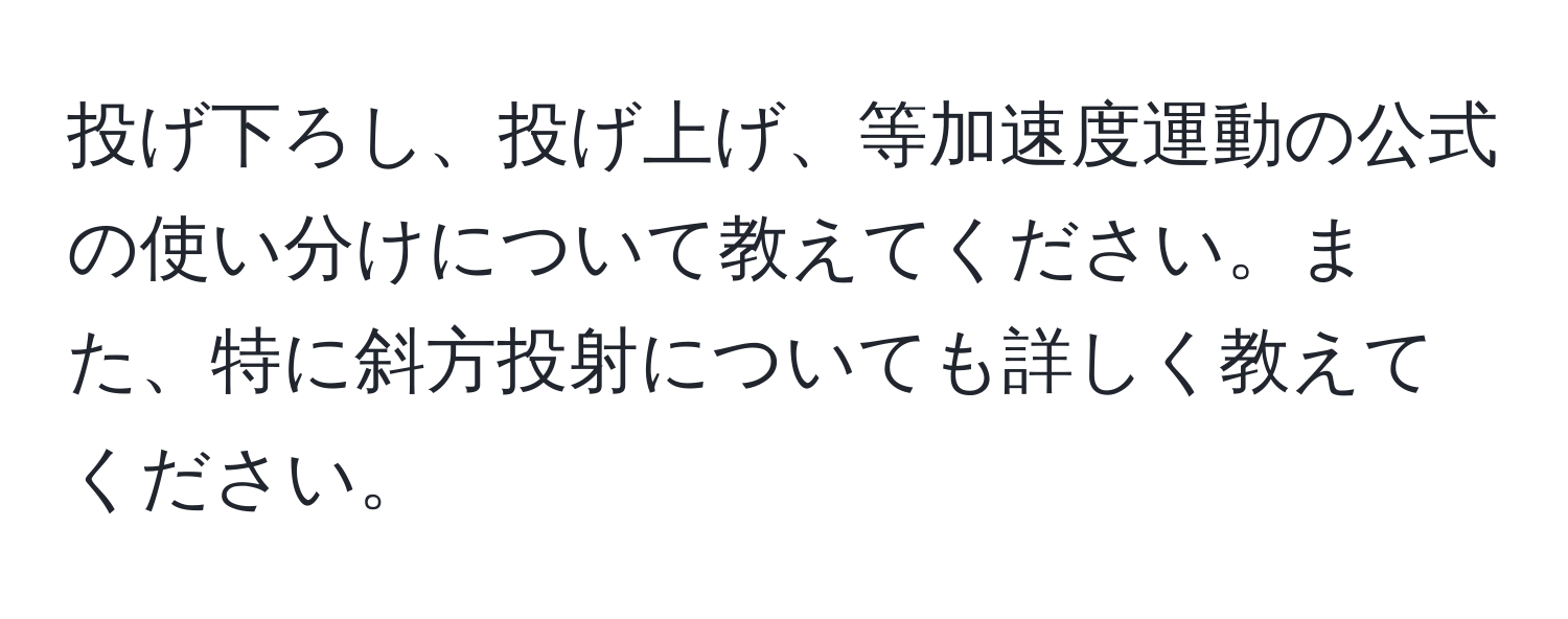 投げ下ろし、投げ上げ、等加速度運動の公式の使い分けについて教えてください。また、特に斜方投射についても詳しく教えてください。