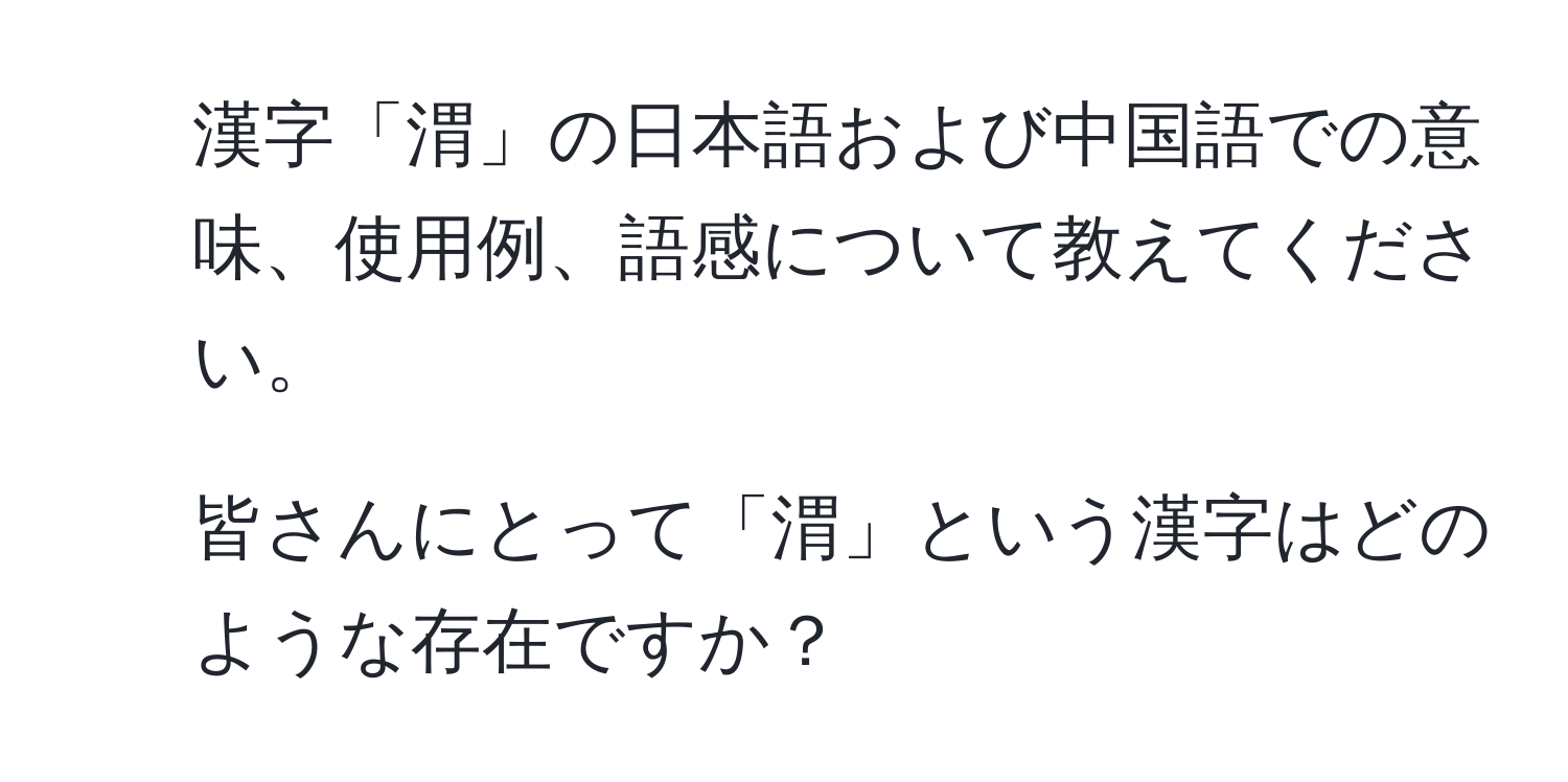 漢字「渭」の日本語および中国語での意味、使用例、語感について教えてください。  
2. 皆さんにとって「渭」という漢字はどのような存在ですか？