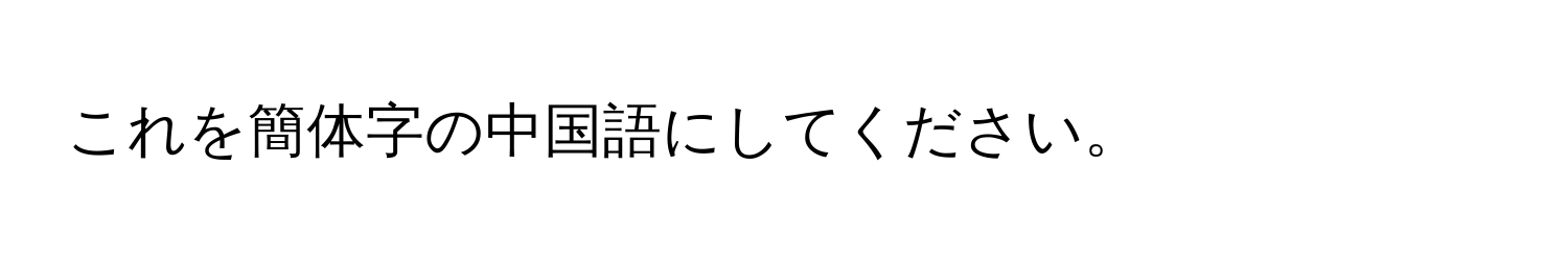 これを簡体字の中国語にしてください。