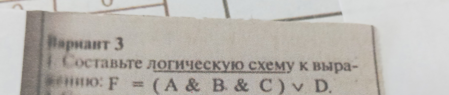 ¤ариант 3 
# Cоставыте логическуюо схему к выра- 
O： F= ( A & B. & C ) √ D.