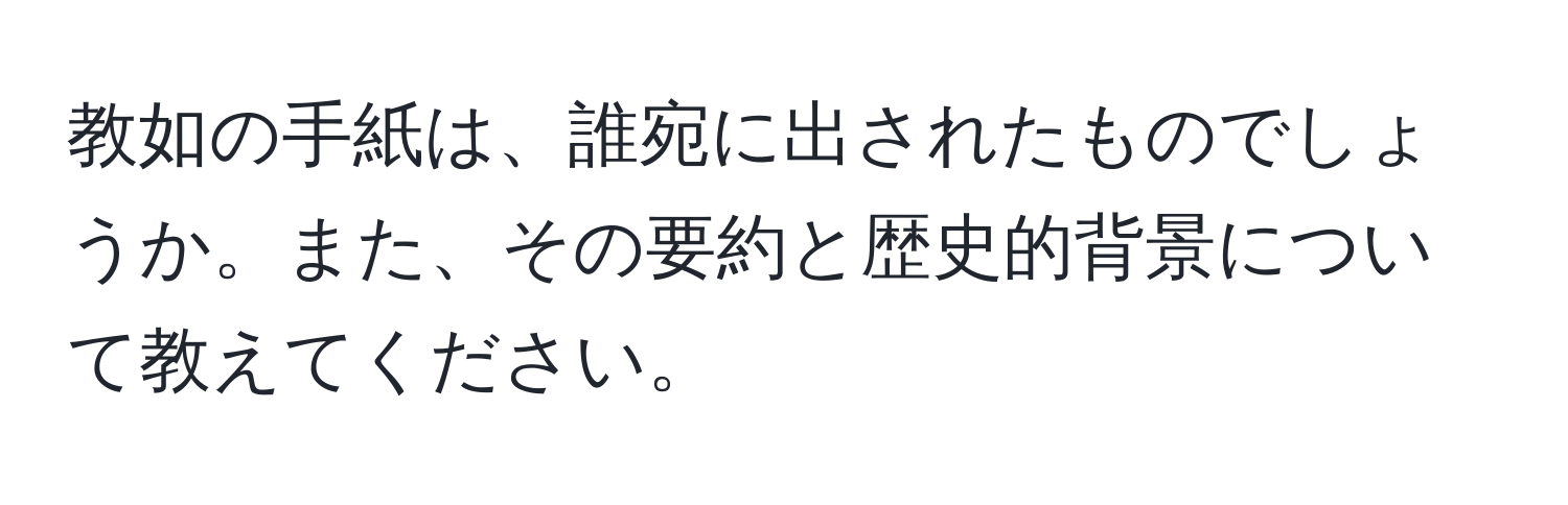 教如の手紙は、誰宛に出されたものでしょうか。また、その要約と歴史的背景について教えてください。