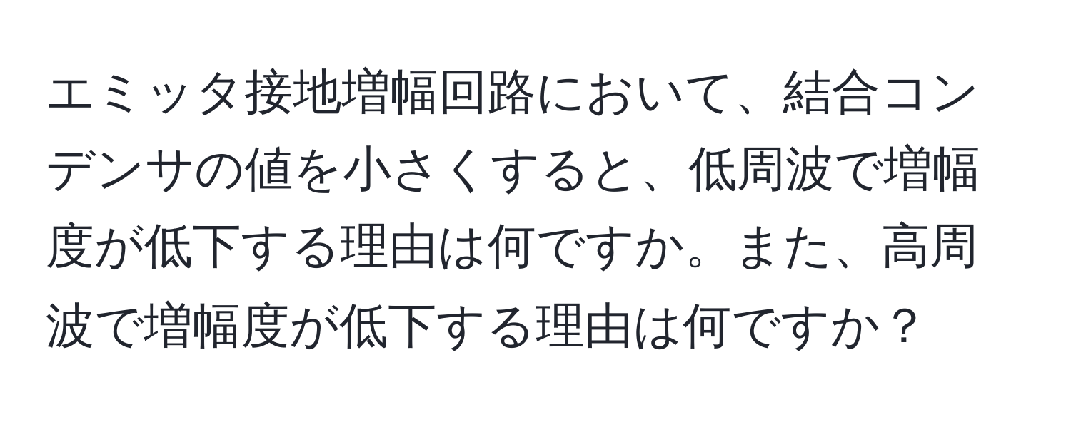 エミッタ接地増幅回路において、結合コンデンサの値を小さくすると、低周波で増幅度が低下する理由は何ですか。また、高周波で増幅度が低下する理由は何ですか？