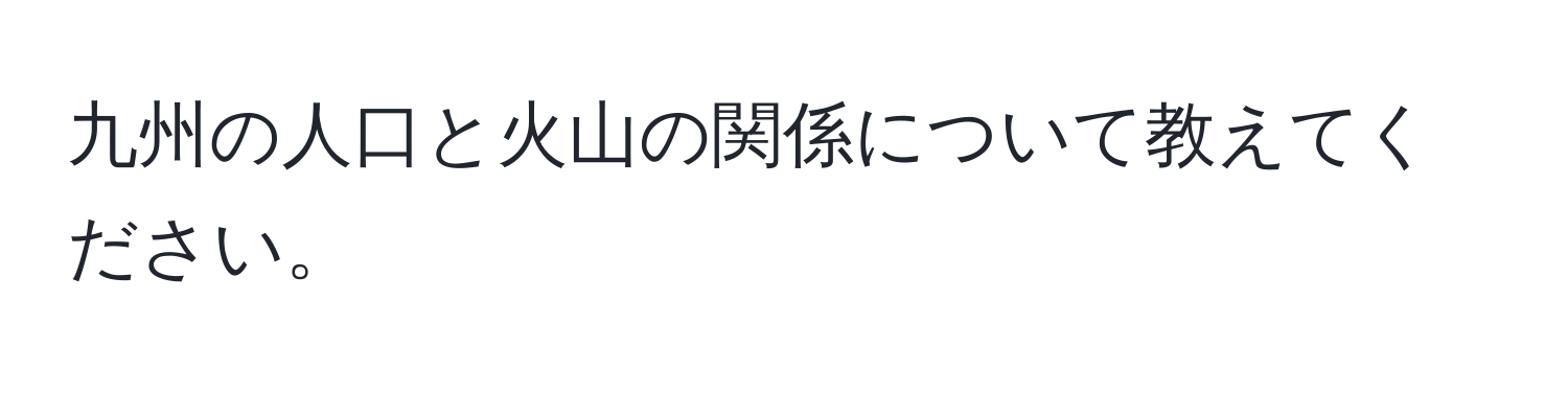 九州の人口と火山の関係について教えてください。