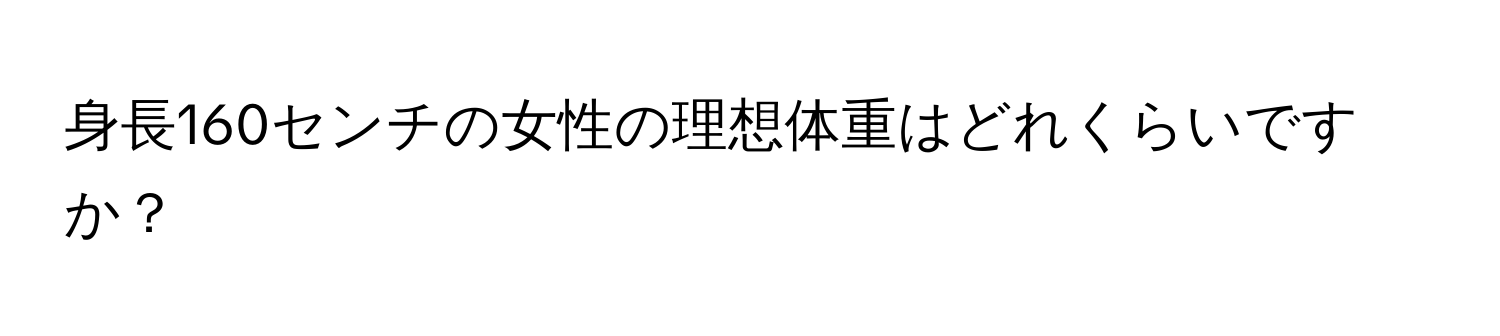 身長160センチの女性の理想体重はどれくらいですか？