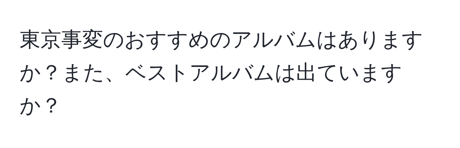 東京事変のおすすめのアルバムはありますか？また、ベストアルバムは出ていますか？