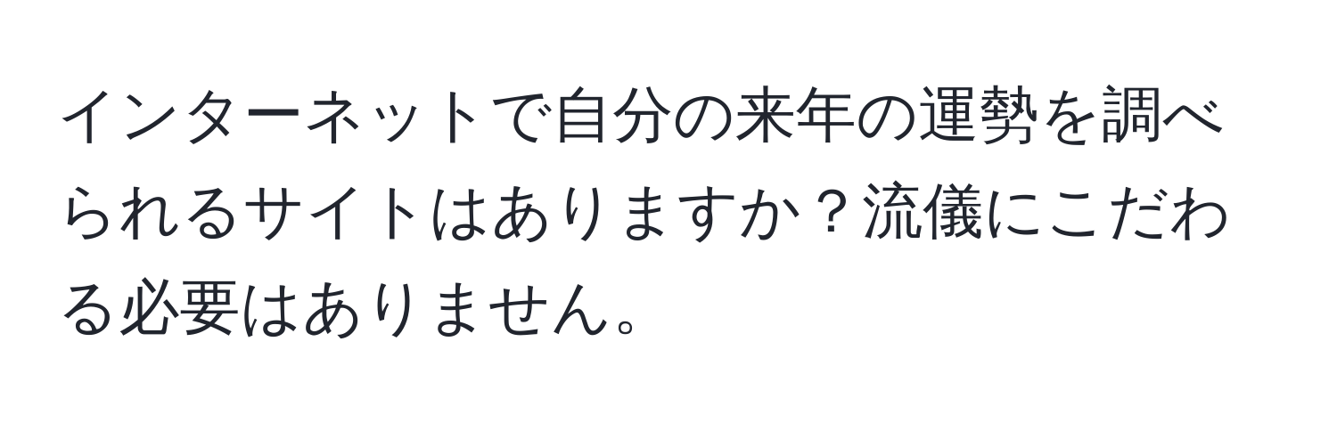 インターネットで自分の来年の運勢を調べられるサイトはありますか？流儀にこだわる必要はありません。