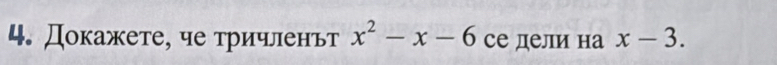 Докажете, че тричленьт x^2-x-6 се дели на x-3.