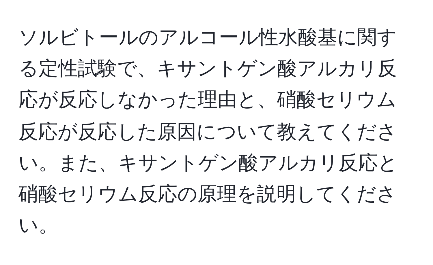 ソルビトールのアルコール性水酸基に関する定性試験で、キサントゲン酸アルカリ反応が反応しなかった理由と、硝酸セリウム反応が反応した原因について教えてください。また、キサントゲン酸アルカリ反応と硝酸セリウム反応の原理を説明してください。