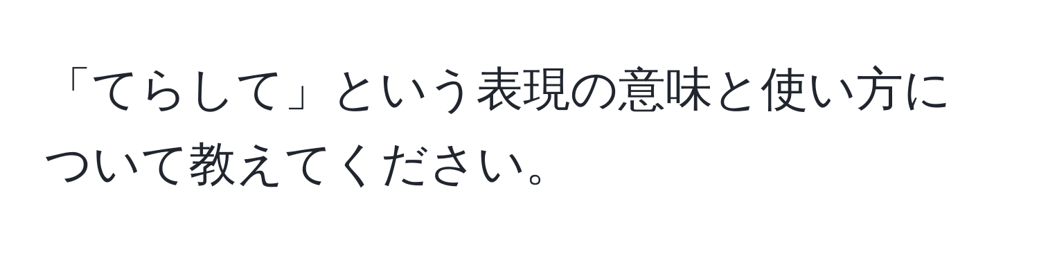 「てらして」という表現の意味と使い方について教えてください。