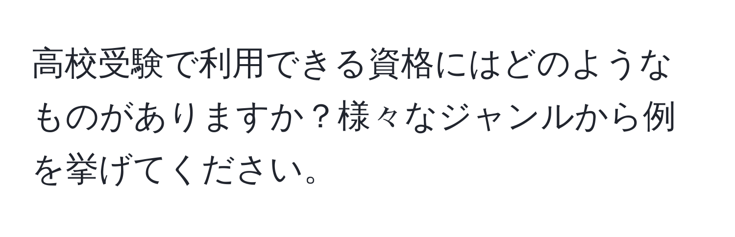 高校受験で利用できる資格にはどのようなものがありますか？様々なジャンルから例を挙げてください。