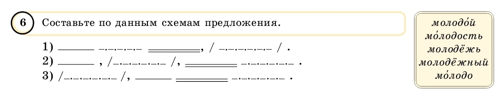 Составьте поданным схемам предложения. мοлο∂όй 
мόлO∂Oсть 
1) ___:, / _MOAODHь 
/ , 
2) _, ___MOлOд жный 
3) /_ /, ___мόлο∂O