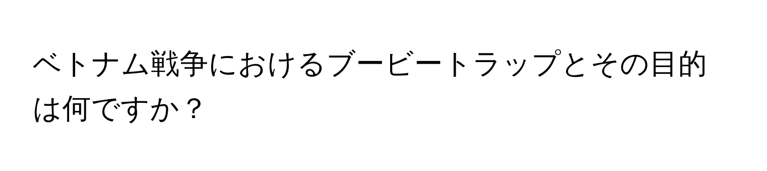 ベトナム戦争におけるブービートラップとその目的は何ですか？