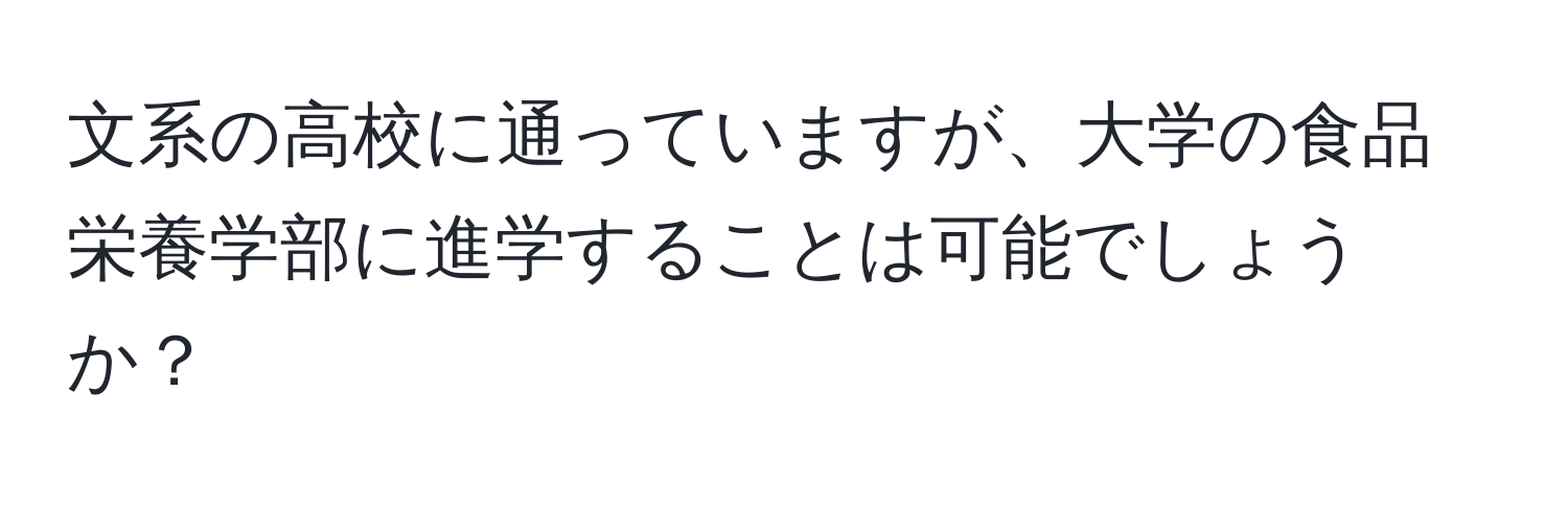 文系の高校に通っていますが、大学の食品栄養学部に進学することは可能でしょうか？