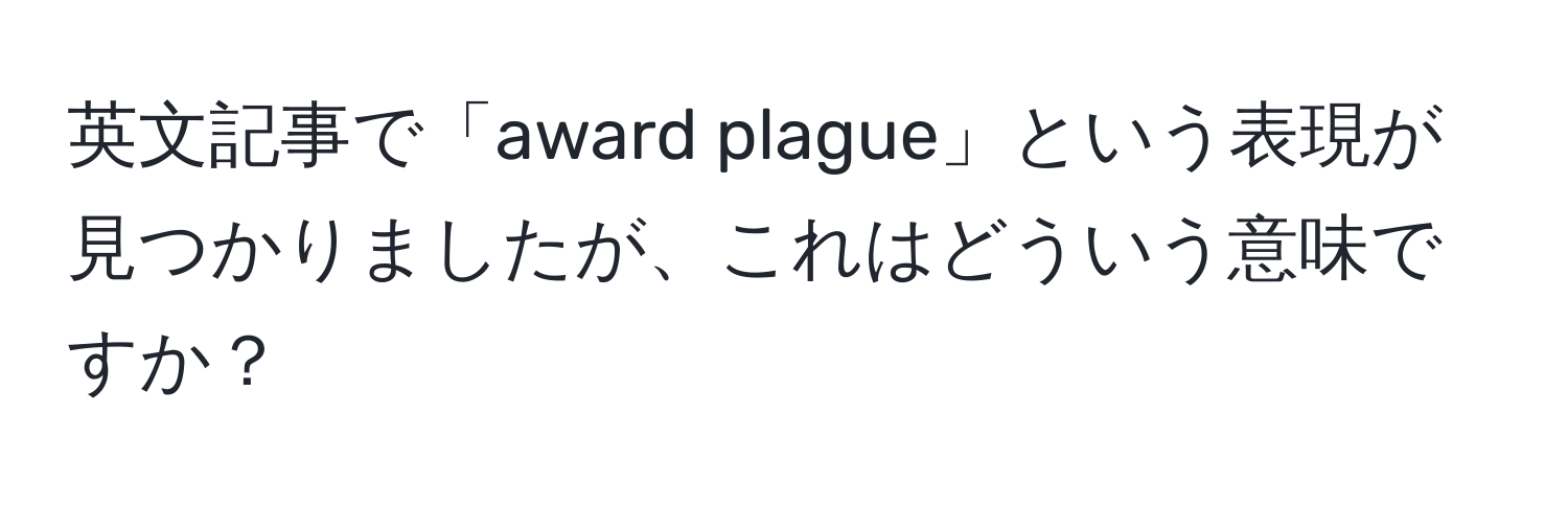 英文記事で「award plague」という表現が見つかりましたが、これはどういう意味ですか？