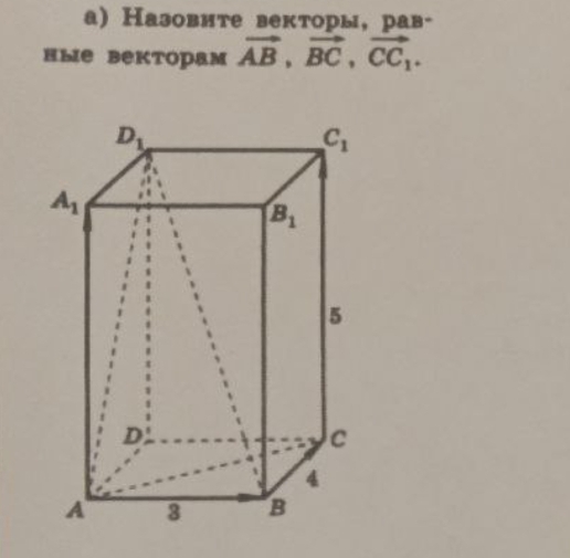 а)Назовите векторы,рав-
ные векторам vector AB,vector BC,vector CC_1.