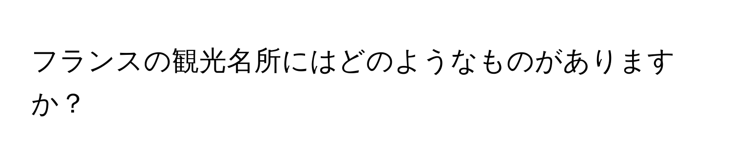 フランスの観光名所にはどのようなものがありますか？