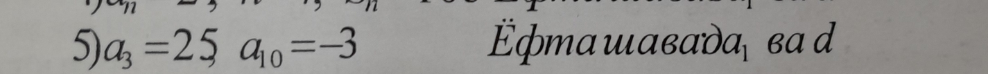 a_3=25a_10=-3 =фmαшαвαдα ва d