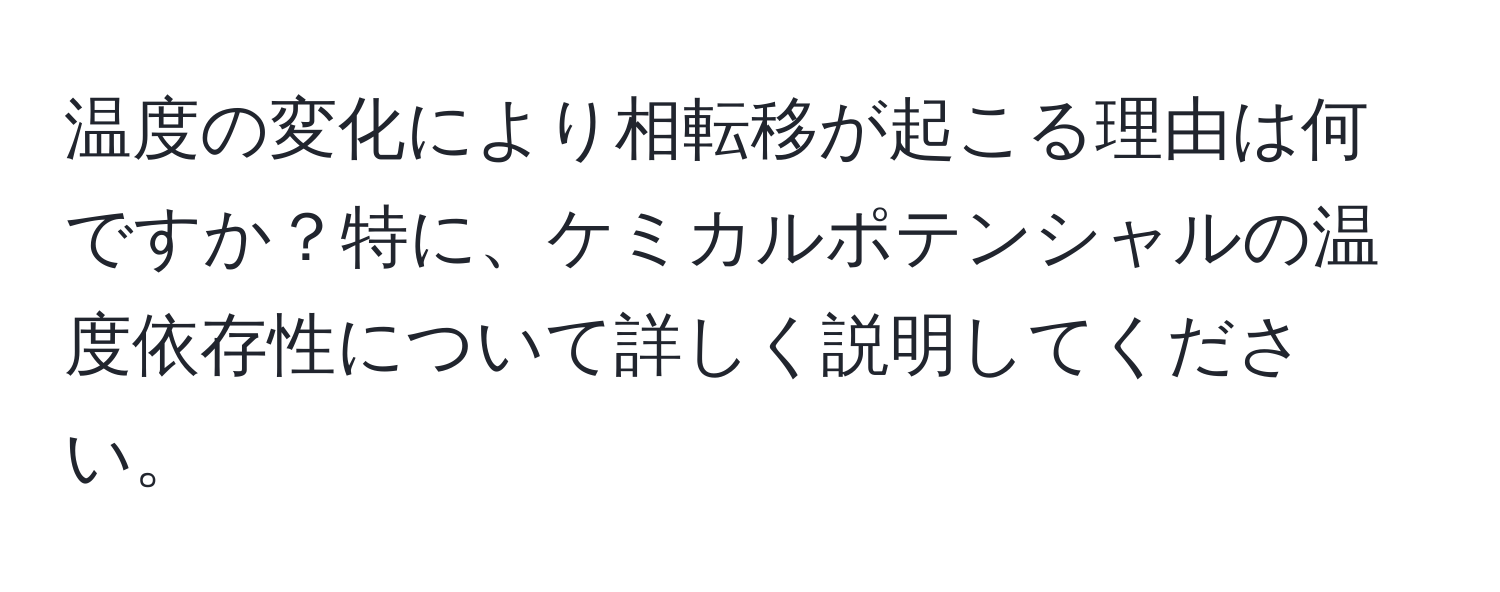 温度の変化により相転移が起こる理由は何ですか？特に、ケミカルポテンシャルの温度依存性について詳しく説明してください。