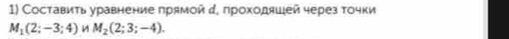 Составиτь уравнение прямой д, прохοдяшей через точки
M_1(2;-3;4) M_2(2;3;-4).