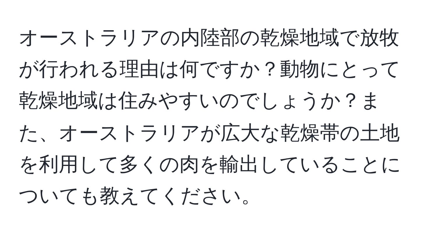 オーストラリアの内陸部の乾燥地域で放牧が行われる理由は何ですか？動物にとって乾燥地域は住みやすいのでしょうか？また、オーストラリアが広大な乾燥帯の土地を利用して多くの肉を輸出していることについても教えてください。