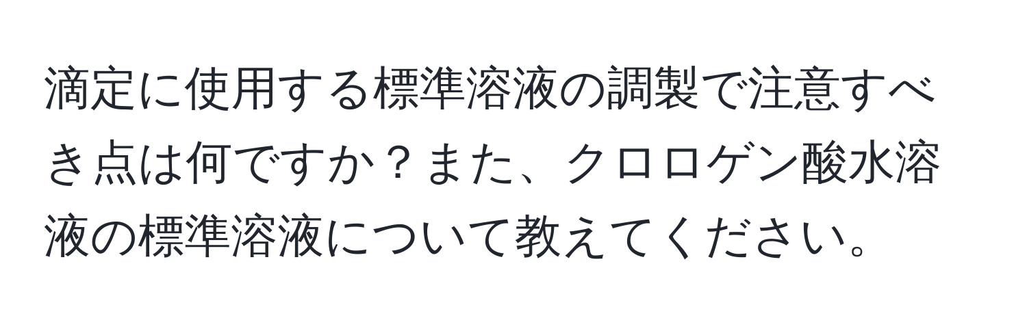 滴定に使用する標準溶液の調製で注意すべき点は何ですか？また、クロロゲン酸水溶液の標準溶液について教えてください。