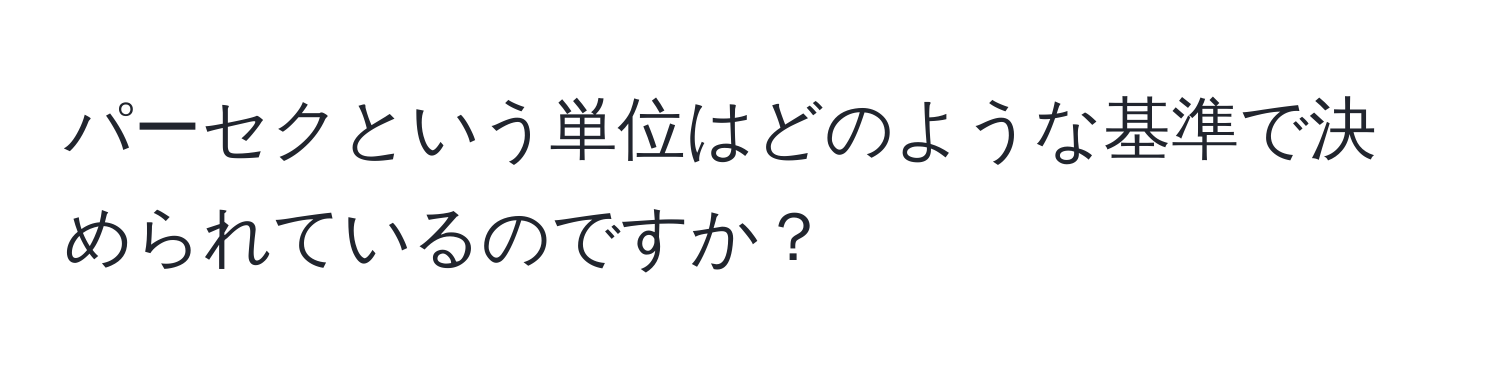 パーセクという単位はどのような基準で決められているのですか？