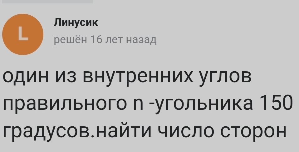 Линусик 
L 
решён 16 лет назад 
один из внутренних углов 
лравильного η -угольника 150
градусов.найти число сторон