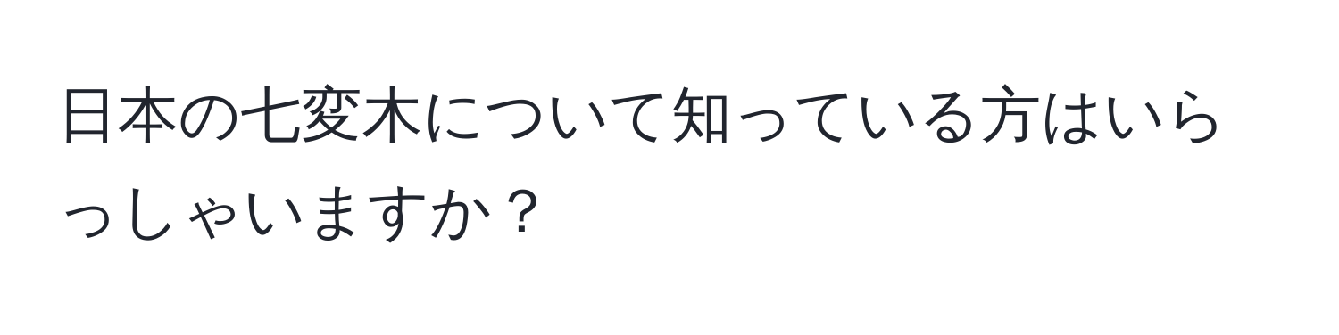 日本の七変木について知っている方はいらっしゃいますか？