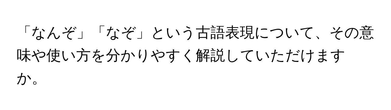 「なんぞ」「なぞ」という古語表現について、その意味や使い方を分かりやすく解説していただけますか。