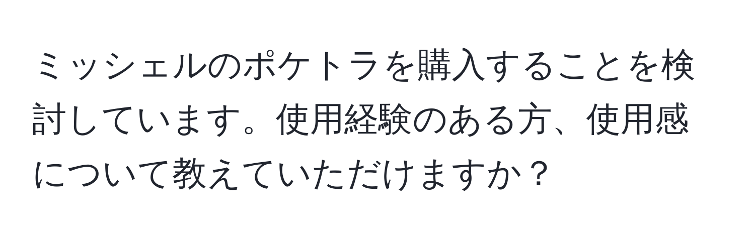 ミッシェルのポケトラを購入することを検討しています。使用経験のある方、使用感について教えていただけますか？