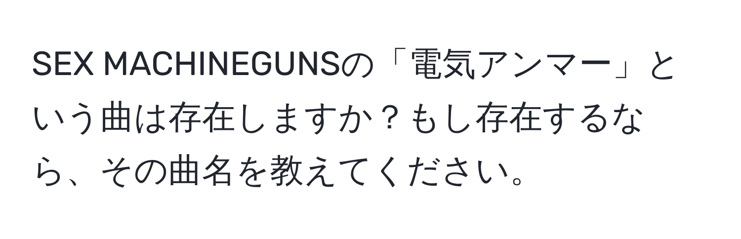 SEX MACHINEGUNSの「電気アンマー」という曲は存在しますか？もし存在するなら、その曲名を教えてください。