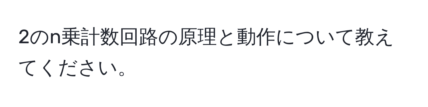 2のn乗計数回路の原理と動作について教えてください。