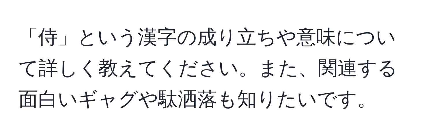 「侍」という漢字の成り立ちや意味について詳しく教えてください。また、関連する面白いギャグや駄洒落も知りたいです。